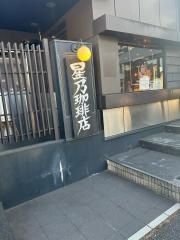 星乃珈琲店　千葉都町店