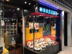 洋麺屋五右衛門　川崎アゼリア店