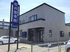 松井鍼灸整骨院