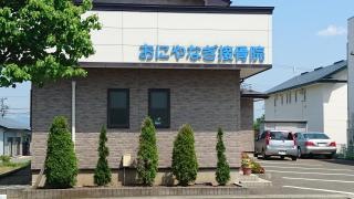おにやなぎ接骨院