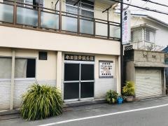 本田接骨鍼灸院