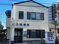 とろ接骨院