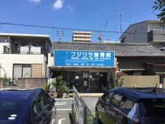 藤原接骨院