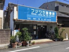藤原接骨院