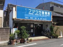 藤原接骨院