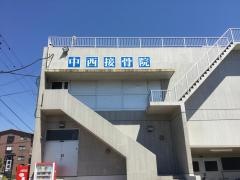 中西接骨院
