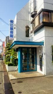 相江接骨院