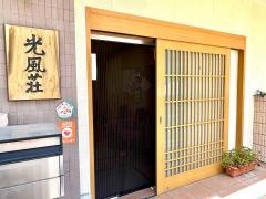とらいふ光風荘