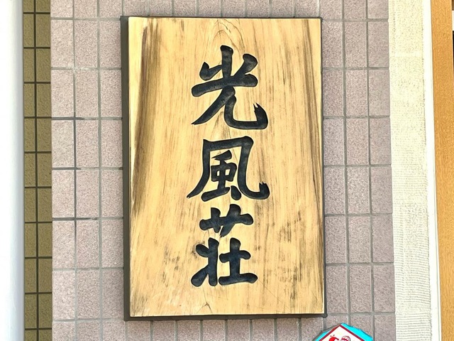 とらいふ光風荘