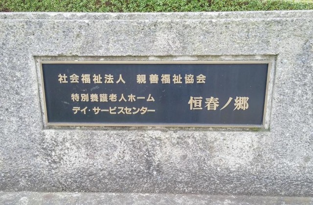 恒春ノ郷 看板