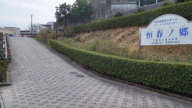 恒春ノ郷