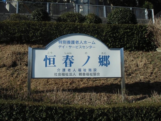 恒春ノ郷