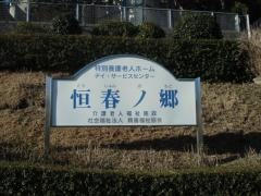 恒春ノ郷