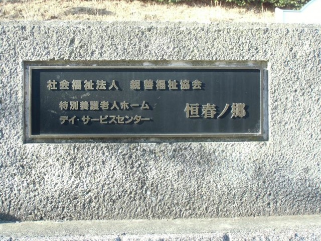 恒春ノ郷 看板