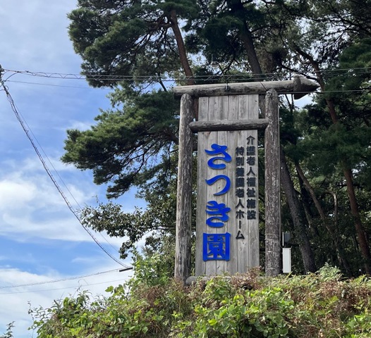 さつき園