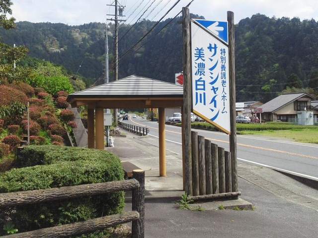 サンシャイン美濃白川