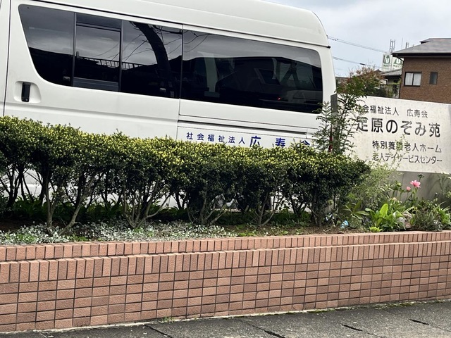 足原のぞみ苑