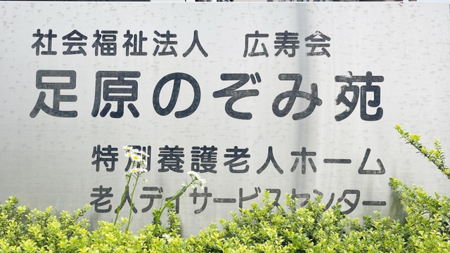 足原のぞみ苑