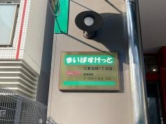 まいばすけっと 江東富岡1丁目店