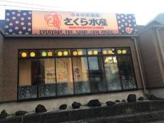 さくら水産　西日暮里駅前店