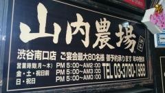 山内農場　渋谷南口駅前店