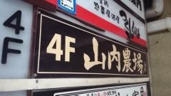 山内農場　渋谷南口駅前店