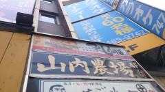 山内農場　渋谷南口駅前店