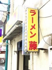 ラーメン　藤