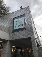 文教堂　広尾店
