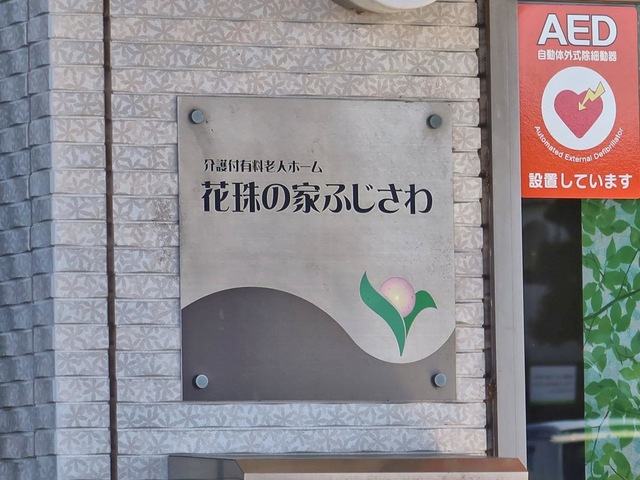 花珠の家ふじさわ
