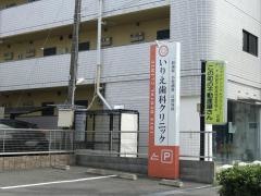いりえ歯科クリニック