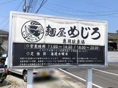 麺屋めじろ