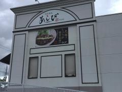 お食事処　あしび