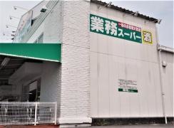 業務スーパー　豊田南店