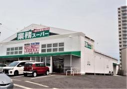 業務スーパー　豊田南店