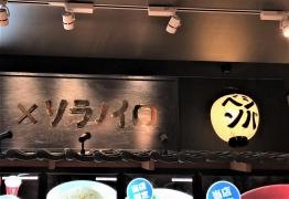 一風堂　ららぽーと名古屋みなとアクルス店
