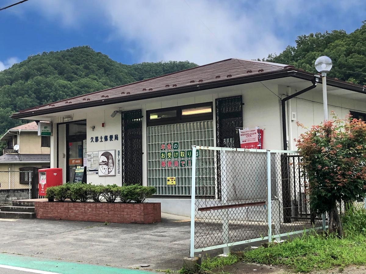 久那土郵便局
