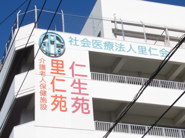 社会医療法人　里仁会　介護老人保険施設　仁生苑