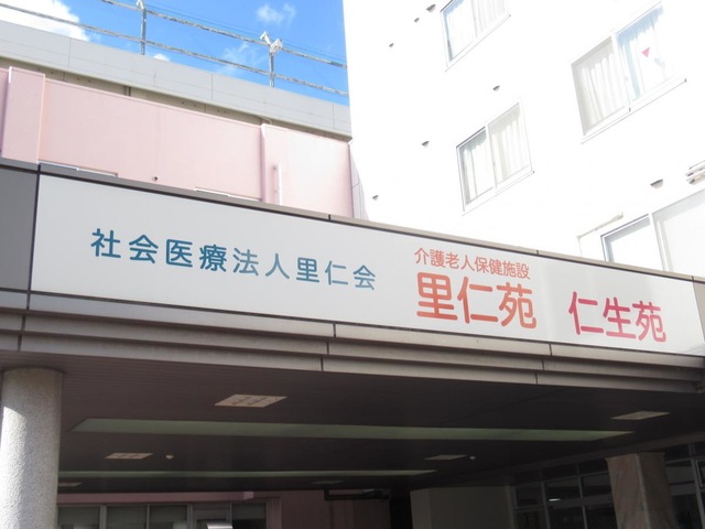社会医療法人　里仁会　介護老人保険施設　仁生苑 看板