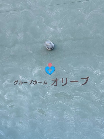 グループホーム　オリーブ