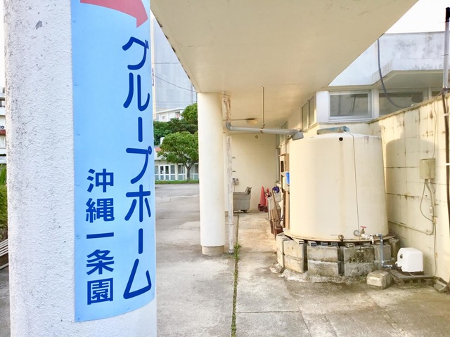 グループホーム沖縄一条園