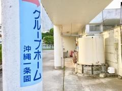 グループホーム沖縄一条園