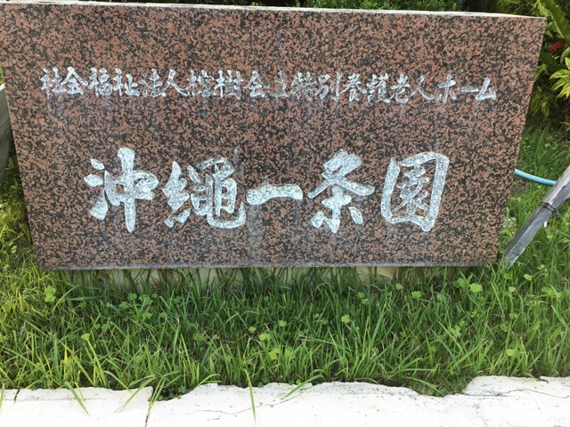 グループホーム沖縄一条園