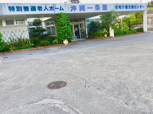 グループホーム沖縄一条園 施設外観
