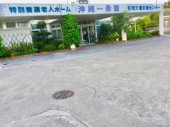 グループホーム沖縄一条園
