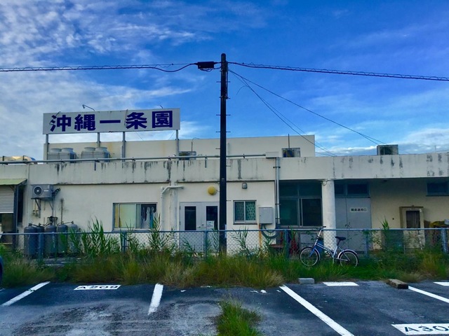 グループホーム沖縄一条園 施設外観