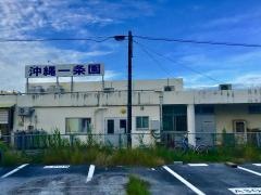 グループホーム沖縄一条園