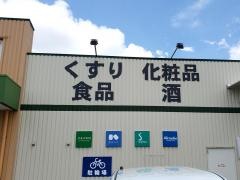 Ｖ・ｄｒｕｇ　天子田店