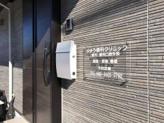 りゅう歯科クリニック