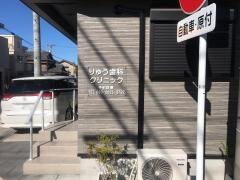 りゅう歯科クリニック